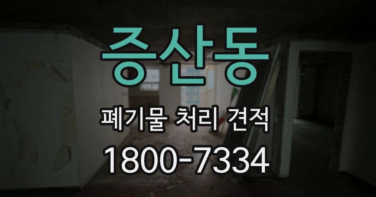 증산동 폐기물 처리 견적