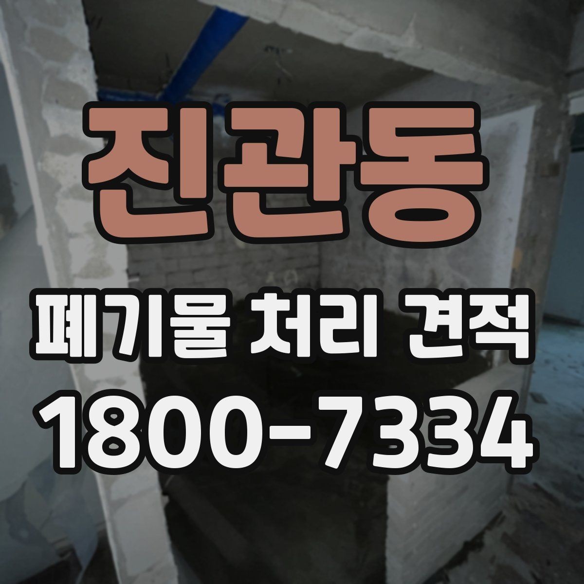 진관동 폐기물 처리 견적 안내 전에 확인할 현장 조건