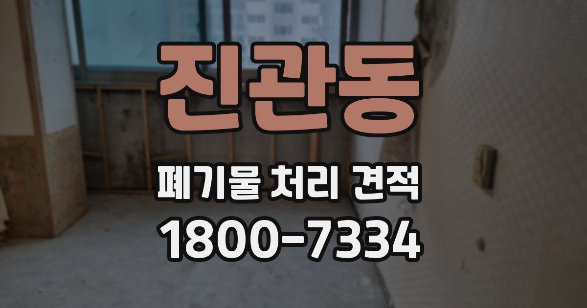 진관동 폐기물 처리 견적