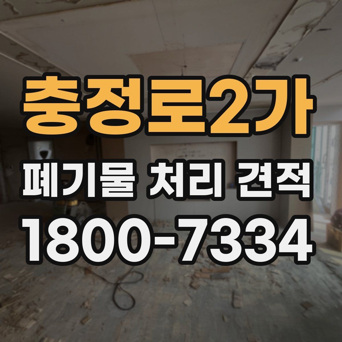 충정로2가 폐기물 처리 견적 문의 시 전달해야 할 정보