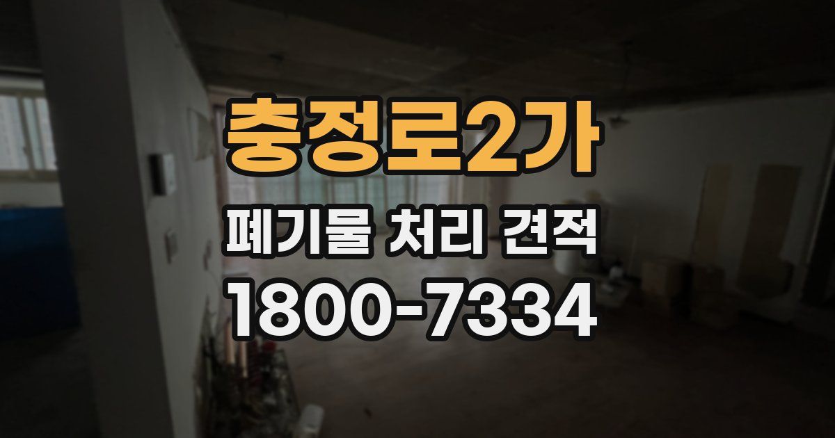 충정로2가 폐기물 처리 견적
