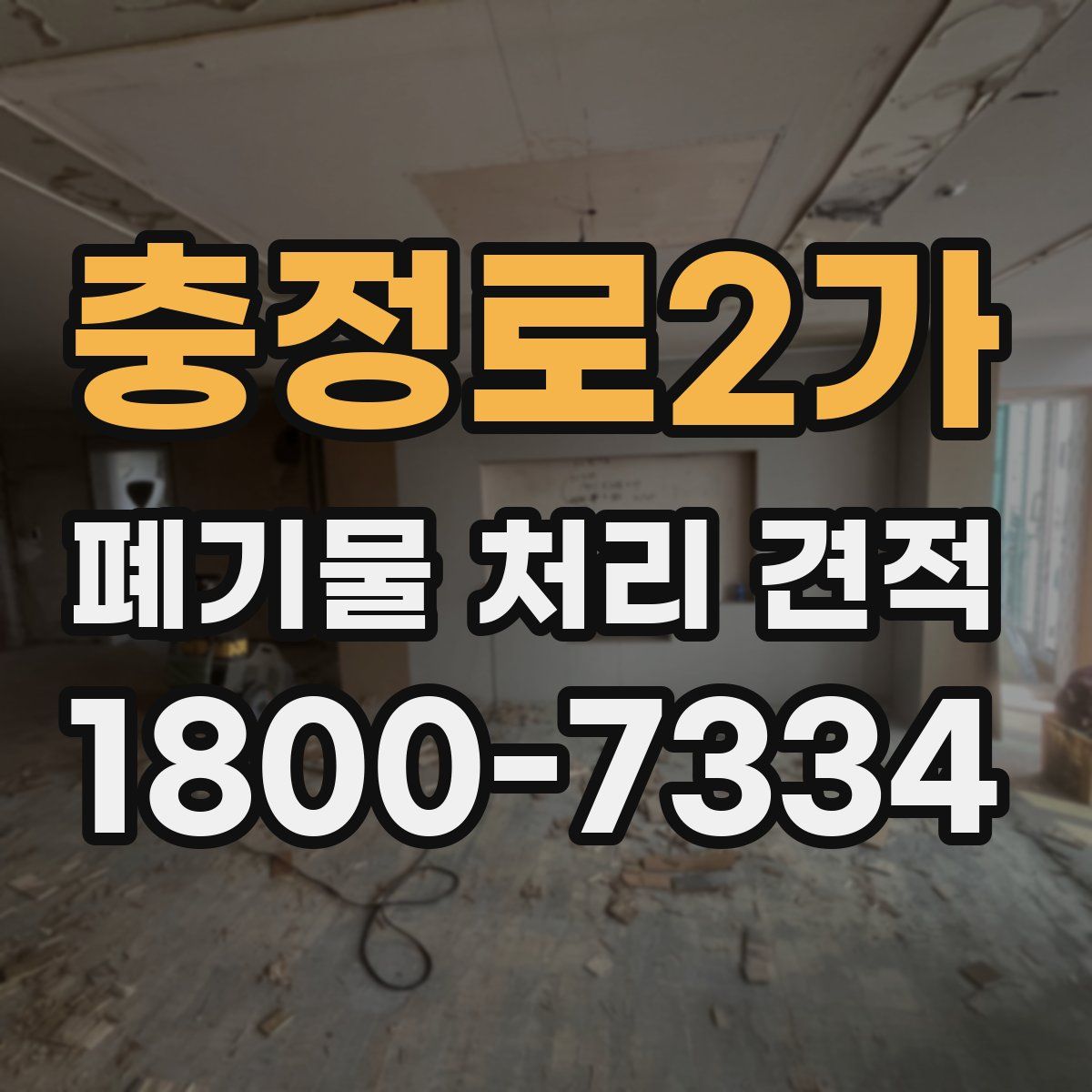 충정로2가 폐기물 처리 견적