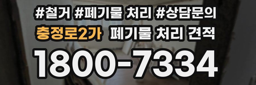 충정로2가 폐기물 처리 견적