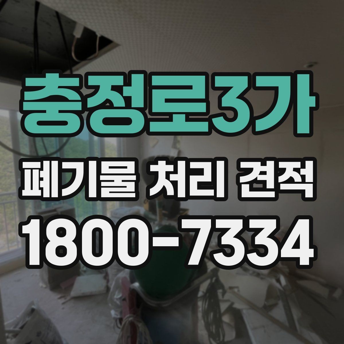 충정로3가 폐기물 처리 견적 문의 뒤 확인할 응답 내용