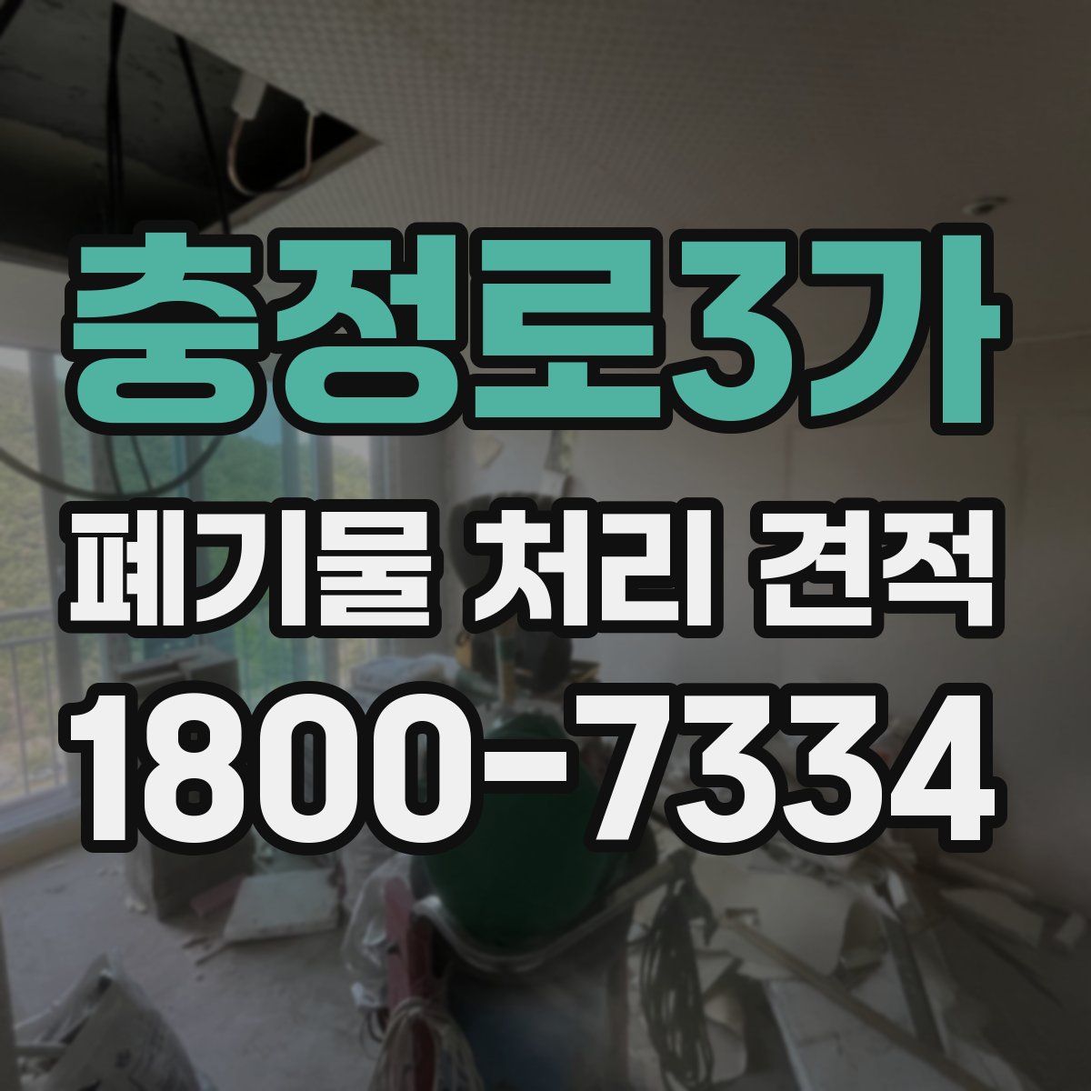 충정로3가 폐기물 처리 견적