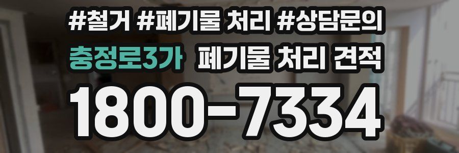 충정로3가 폐기물 처리 견적