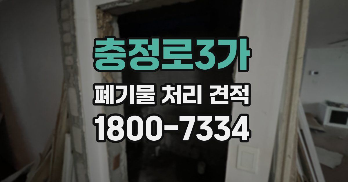 충정로3가 폐기물 처리 견적