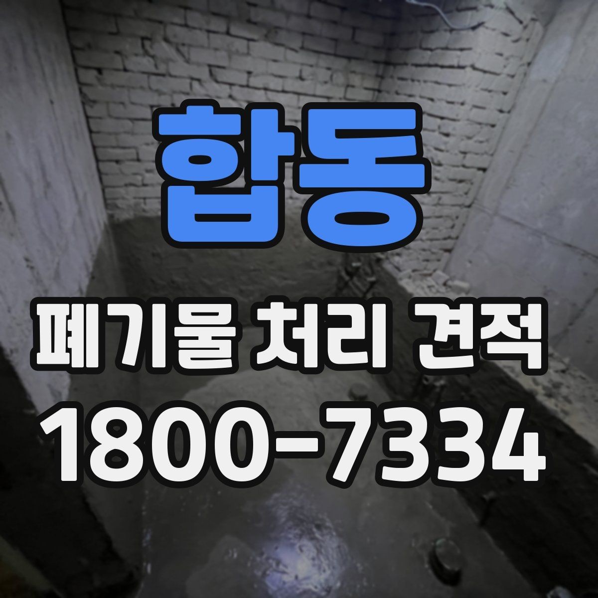 합동 폐기물 처리 견적 요청부터 작업 완료까지 살펴보기