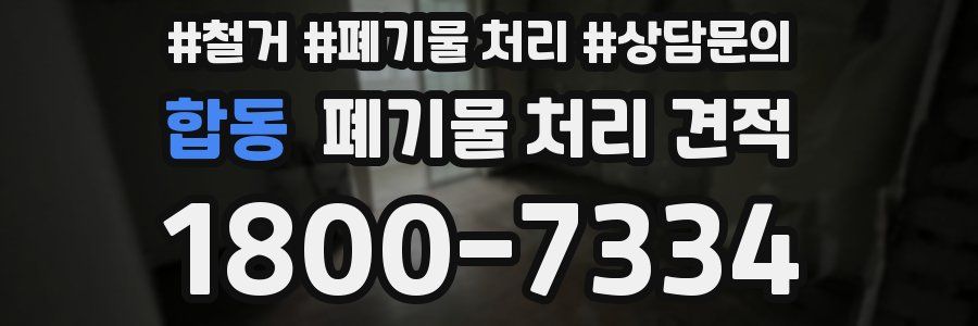합동 폐기물 처리 견적
