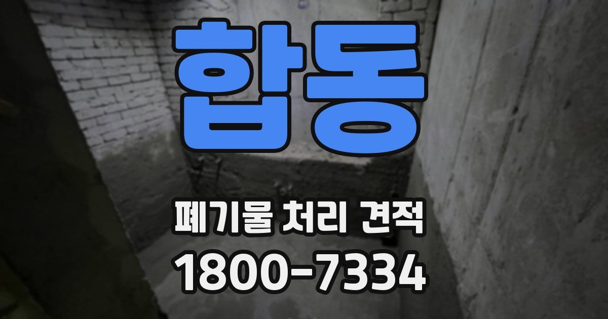 합동 폐기물 처리 견적