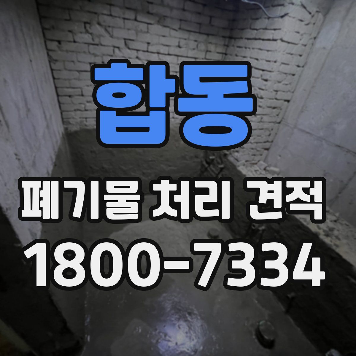 합동 폐기물 처리 견적