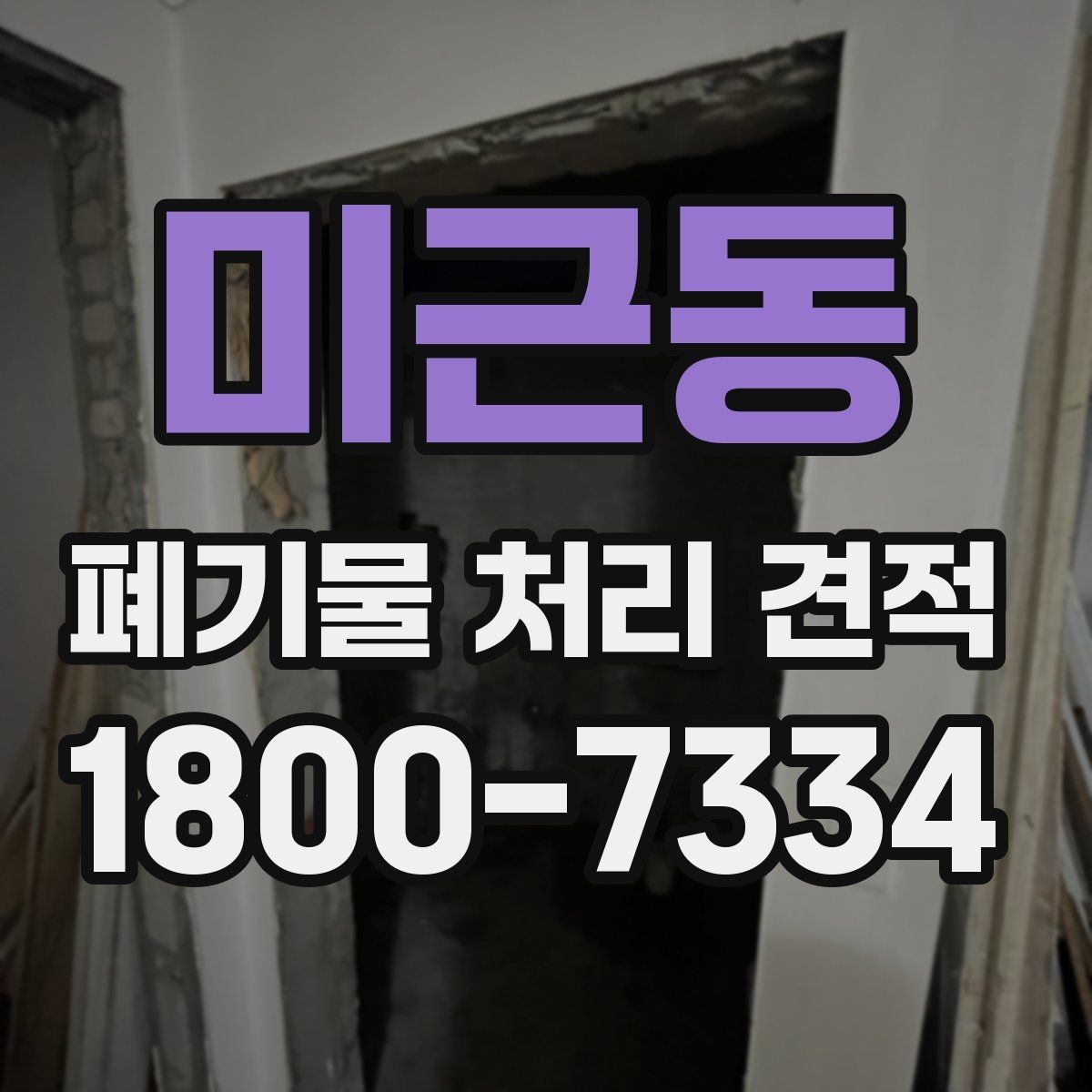 미근동 폐기물 처리 견적 상담 시 현장 사진이 필요한 이유