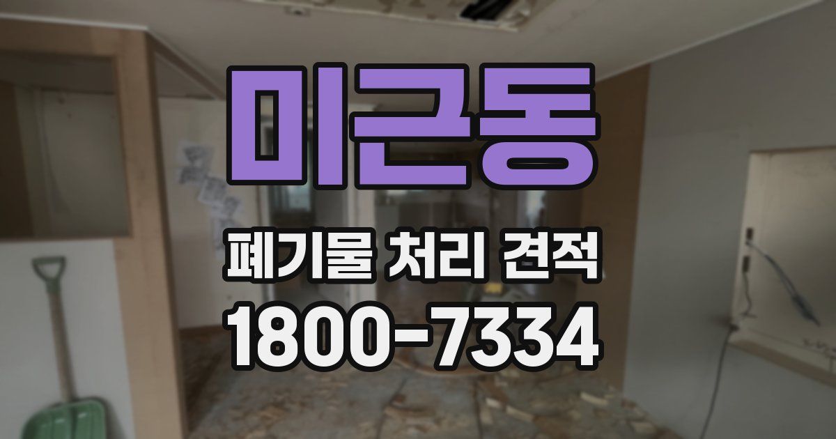 미근동 폐기물 처리 견적