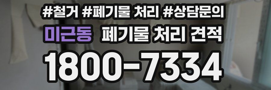 미근동 폐기물 처리 견적