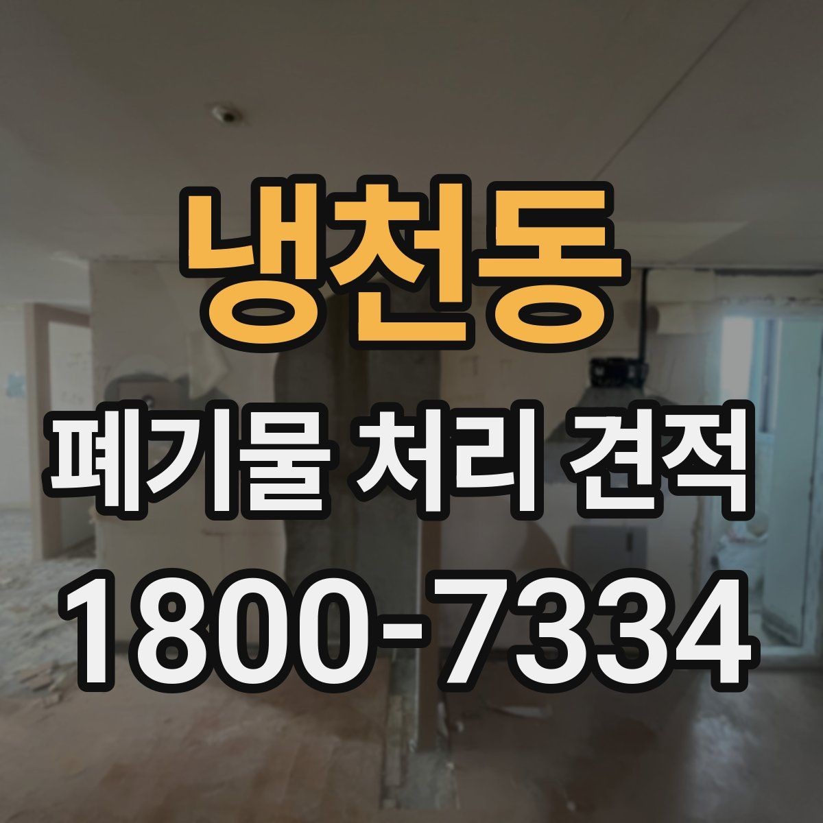 냉천동 폐기물 처리 견적 문의 시 필요한 기본 정보