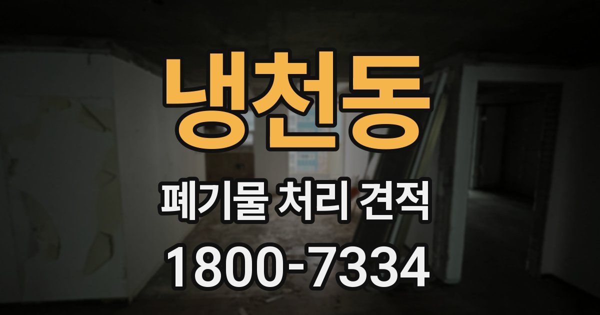 냉천동 폐기물 처리 견적