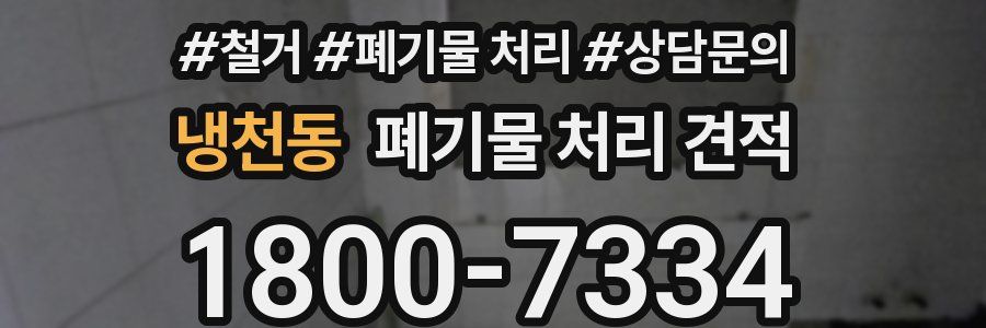 냉천동 폐기물 처리 견적