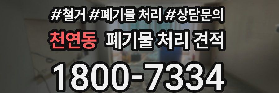 천연동 폐기물 처리 견적