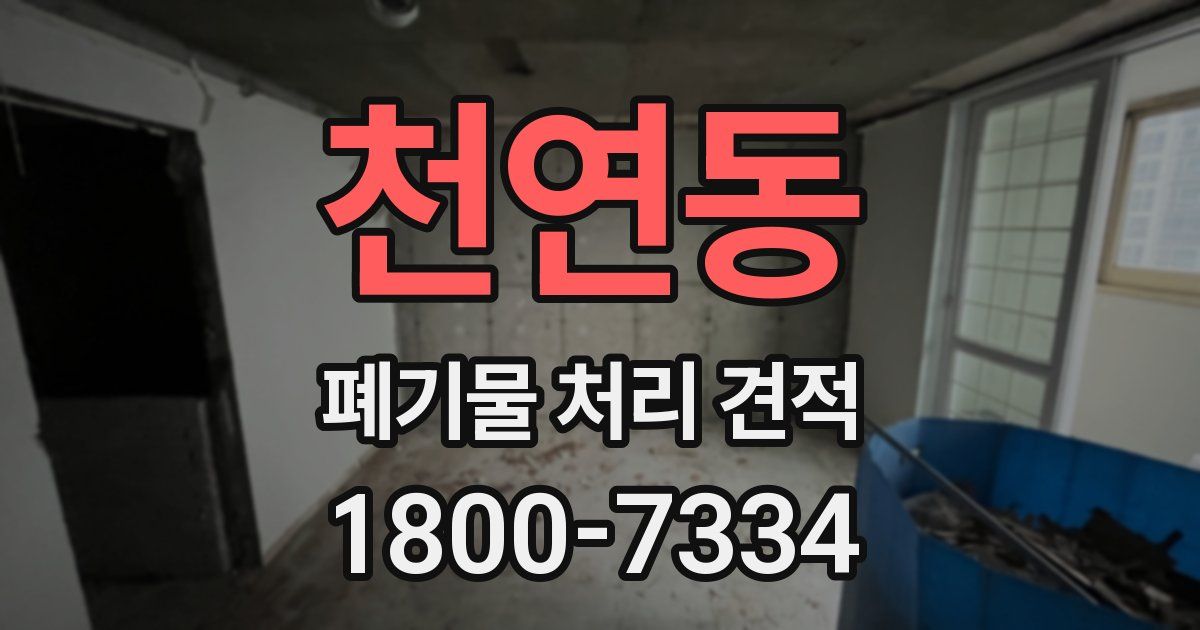 천연동 폐기물 처리 견적