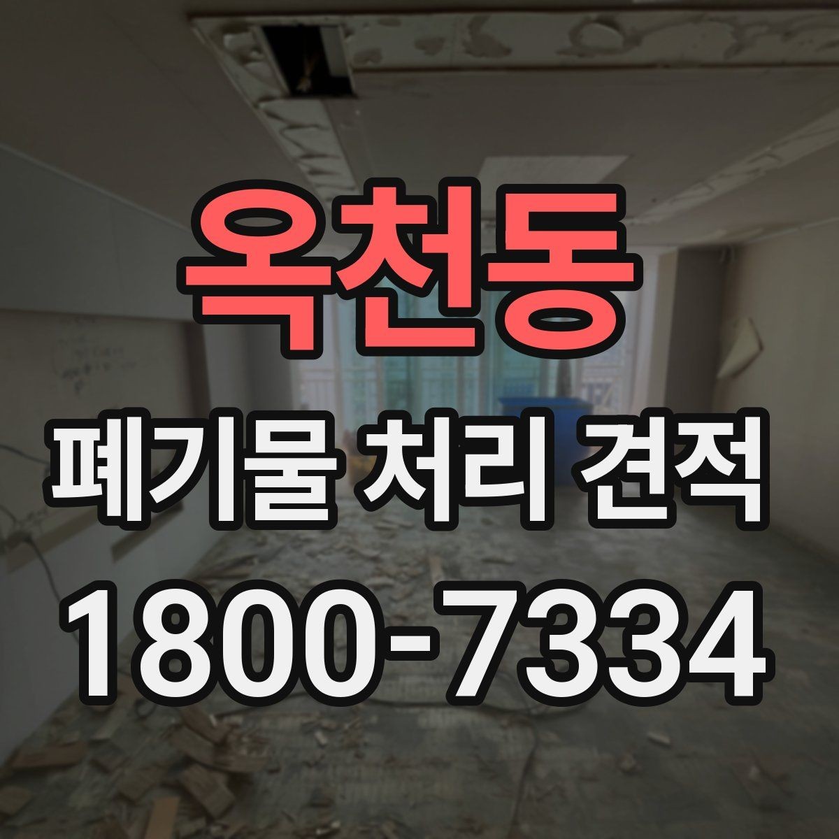 옥천동 폐기물 처리 견적 문의 시 필요한 기본 정보