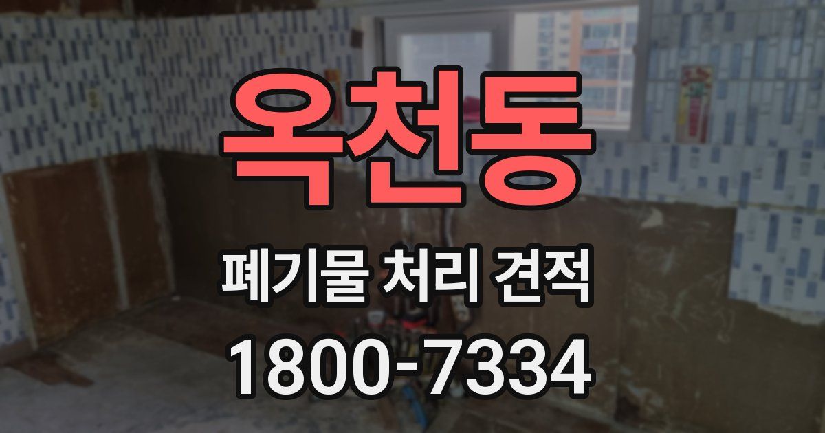 옥천동 폐기물 처리 견적