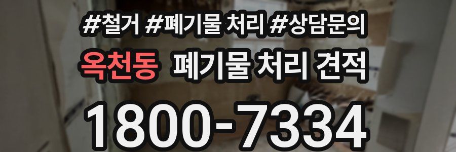 옥천동 폐기물 처리 견적