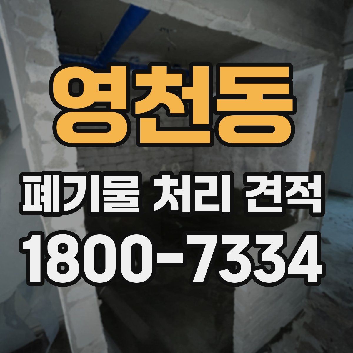 영천동 폐기물 처리 견적 확인할 때 살펴볼 기준