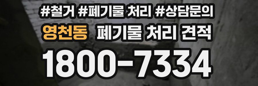 영천동 폐기물 처리 견적