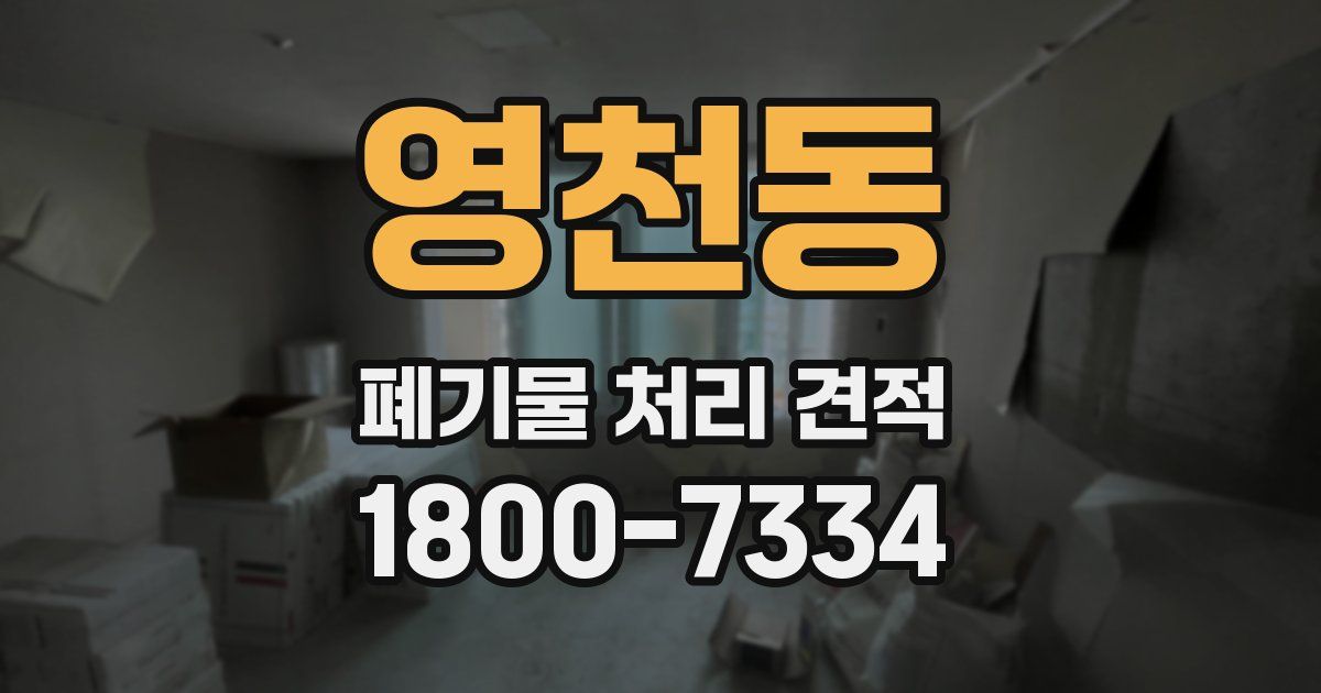 영천동 폐기물 처리 견적
