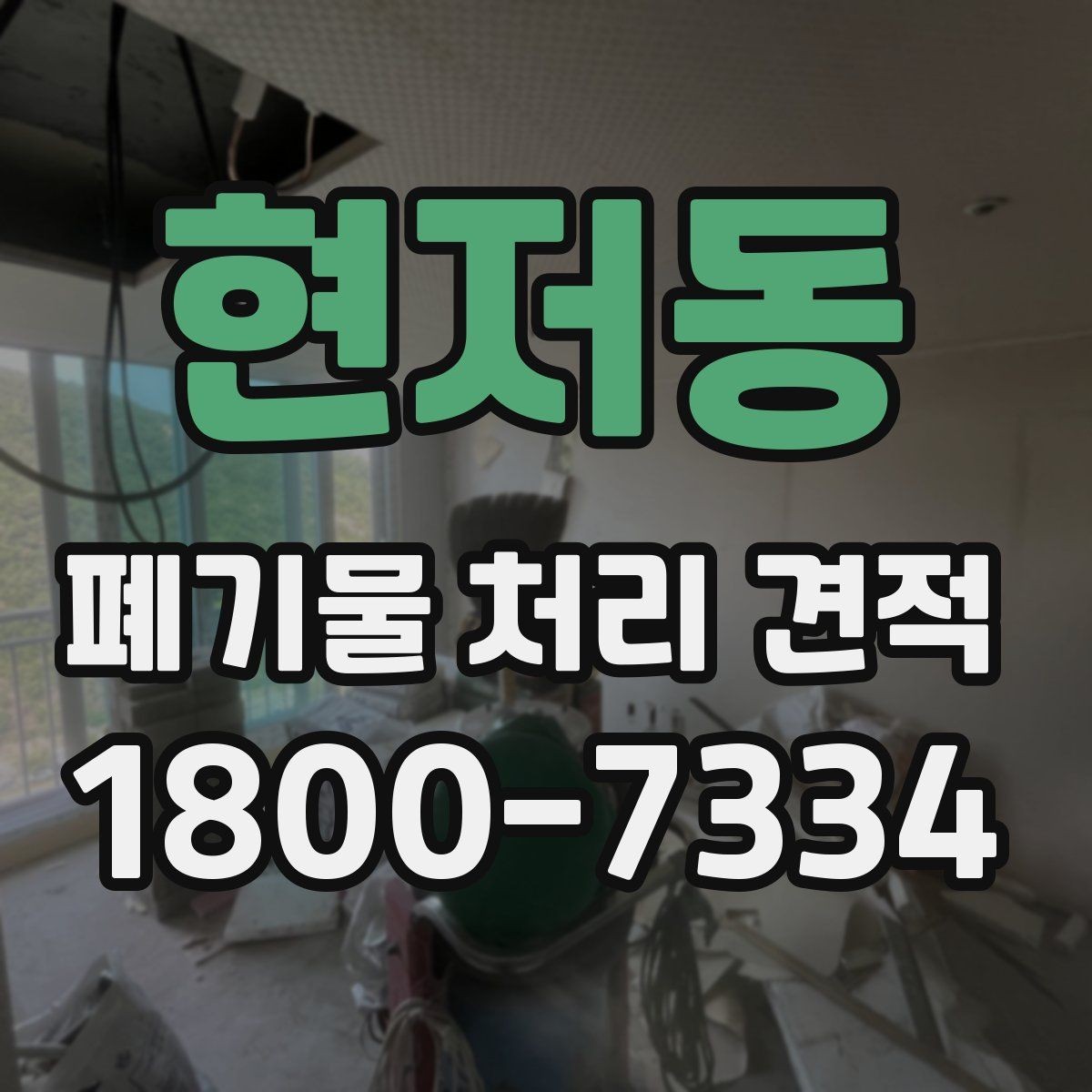 현저동 폐기물 처리 견적 비교할 때 보는 핵심 기준