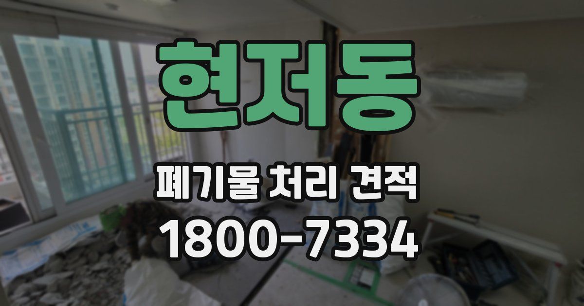 현저동 폐기물 처리 견적
