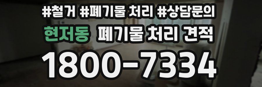 현저동 폐기물 처리 견적