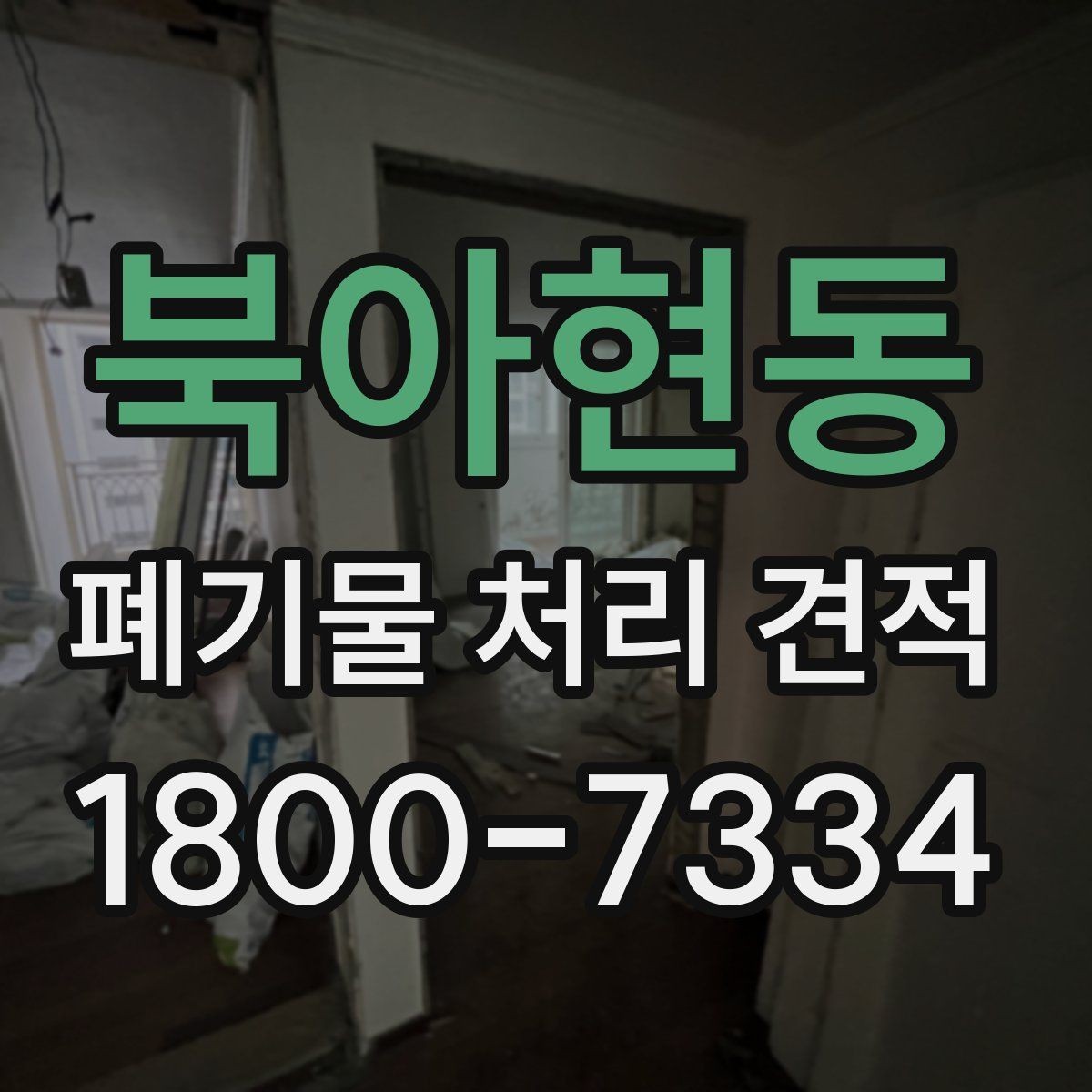 북아현동 폐기물 처리 견적 비교를 쉽게 하는 정리법