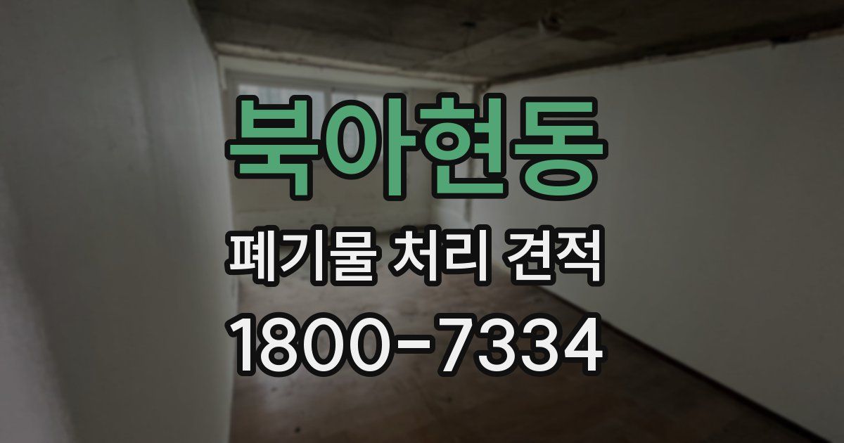 북아현동 폐기물 처리 견적