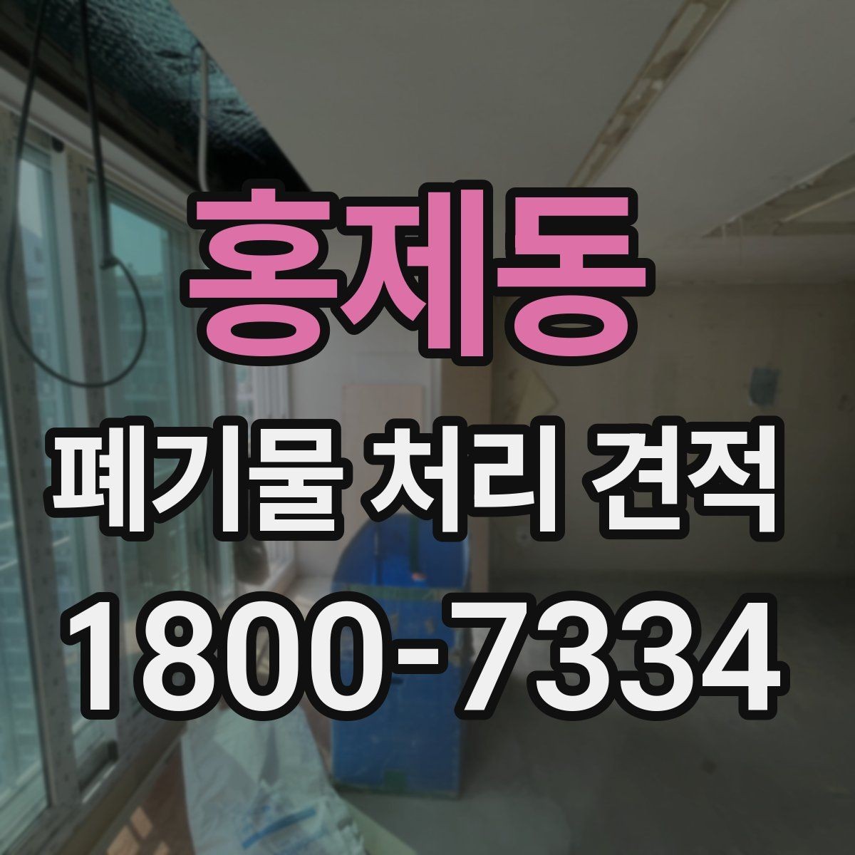 홍제동 폐기물 처리 견적 상담을 효율적으로 받는 방법