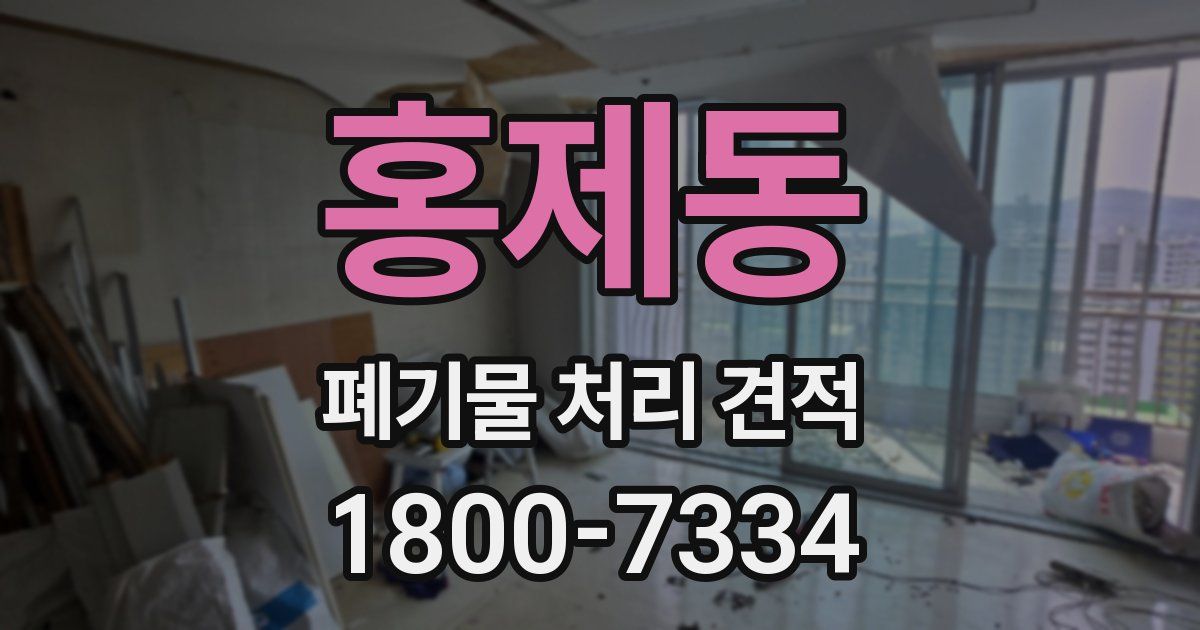 홍제동 폐기물 처리 견적