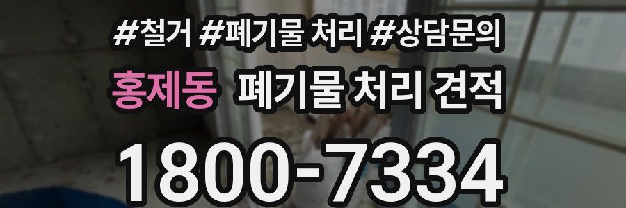 홍제동 폐기물 처리 견적
