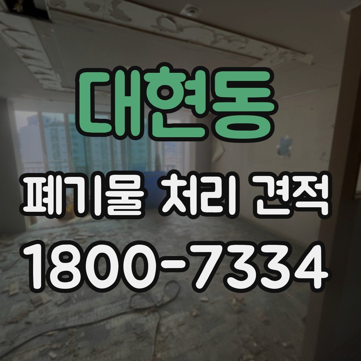 대현동 폐기물 처리 견적 상담 후 검토할 내용