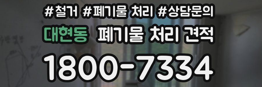 대현동 폐기물 처리 견적