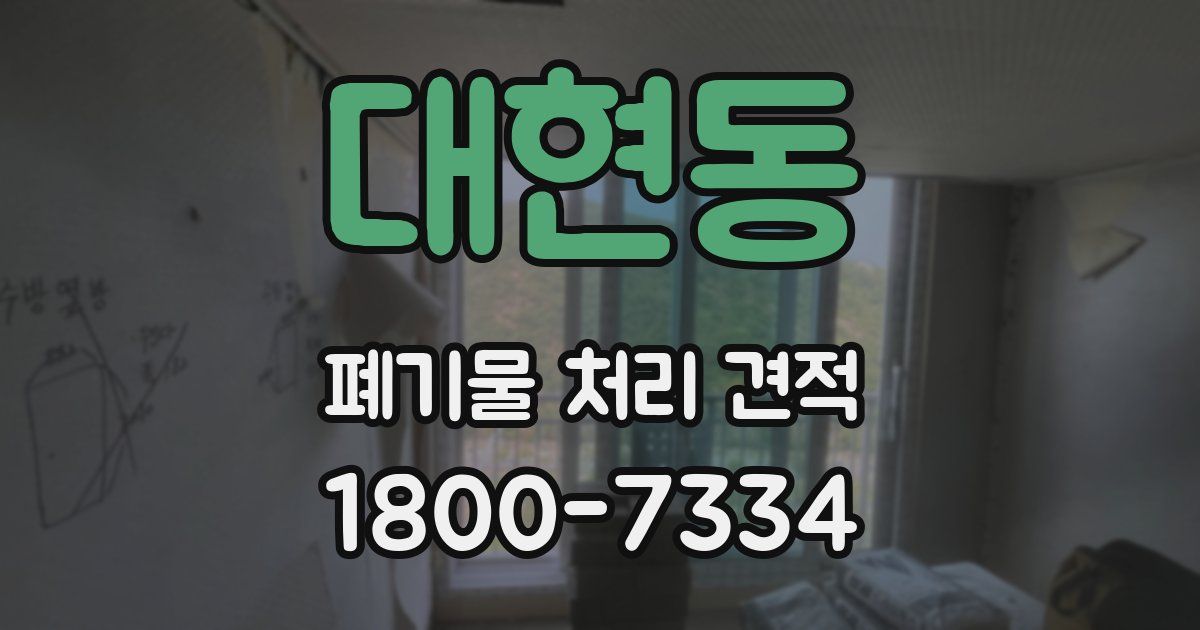 대현동 폐기물 처리 견적