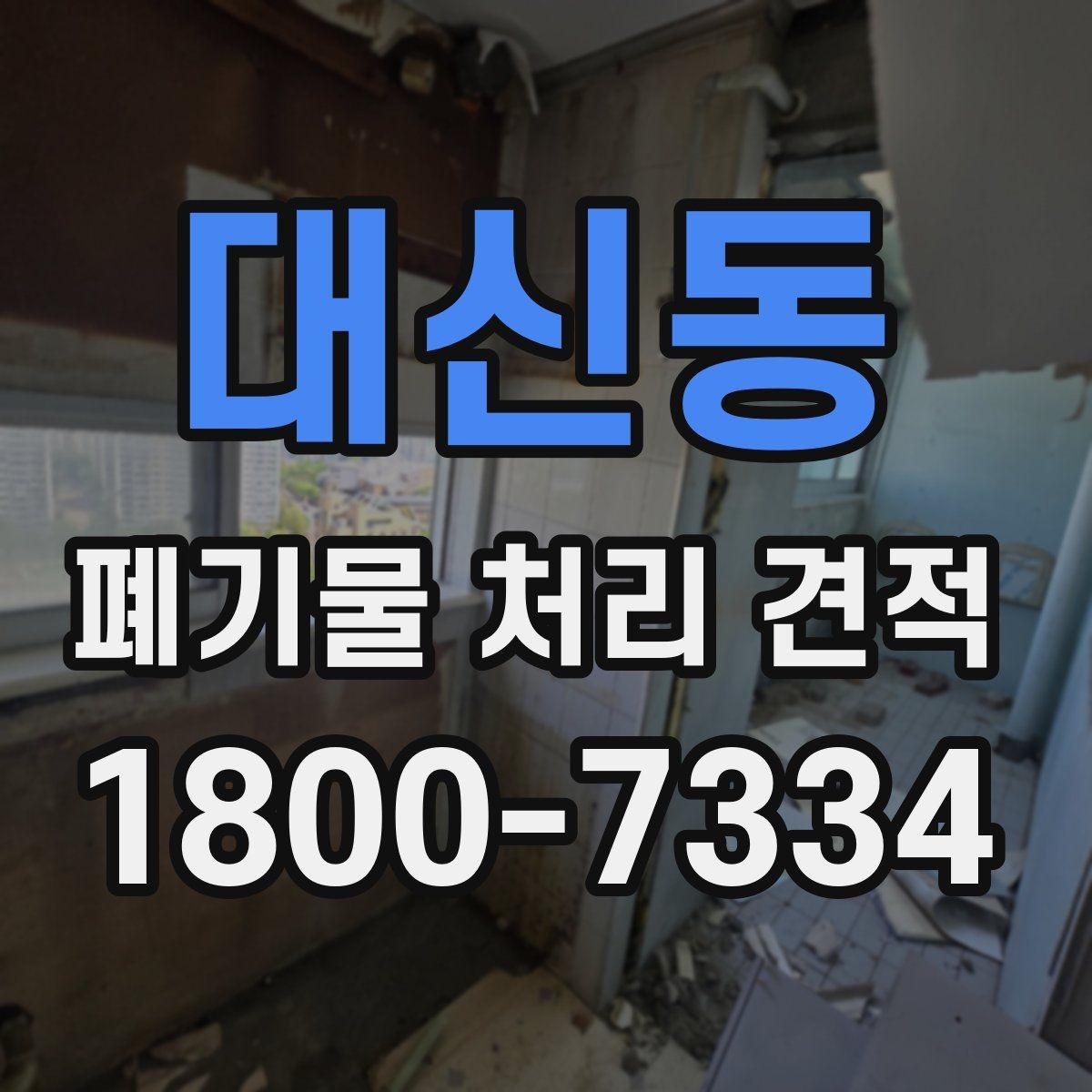 대신동 폐기물 처리 견적 요청 전 준비해야 할 사항