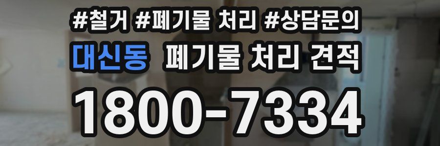 대신동 폐기물 처리 견적