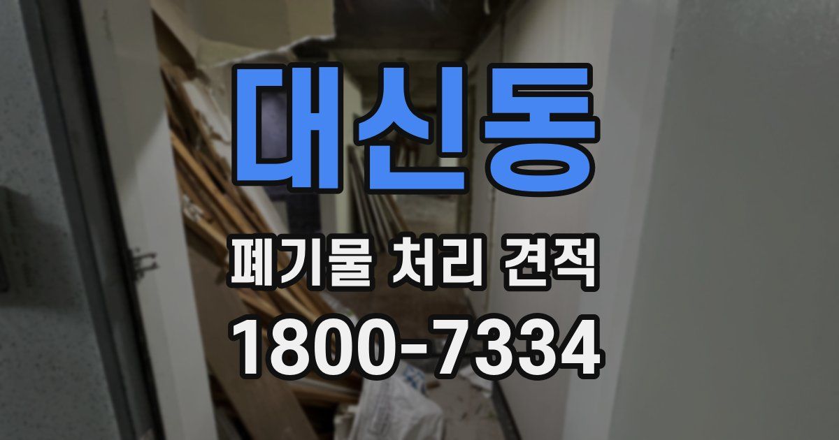 대신동 폐기물 처리 견적