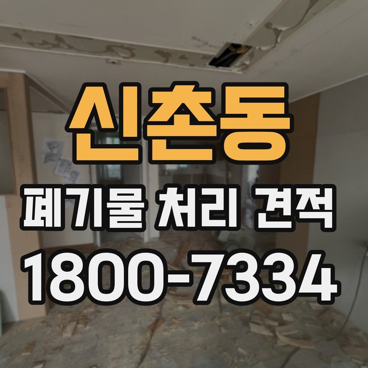신촌동 폐기물 처리 견적 상담 시 질문해야 할 내용
