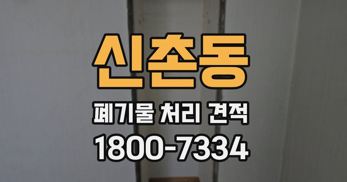 신촌동 폐기물 처리 견적
