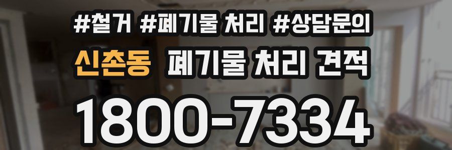 신촌동 폐기물 처리 견적