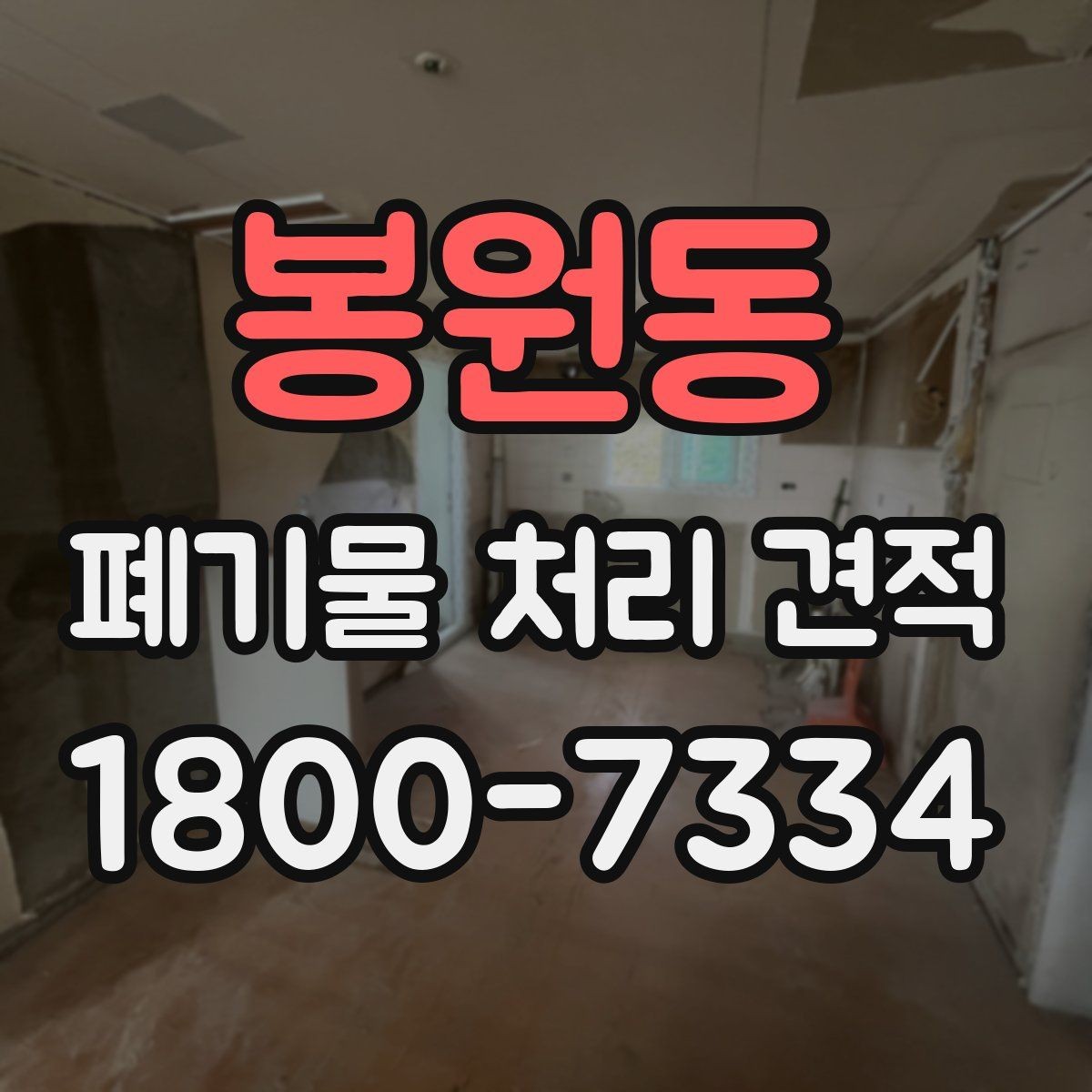 봉원동 폐기물 처리 견적 상담 시 필요한 정보 목록