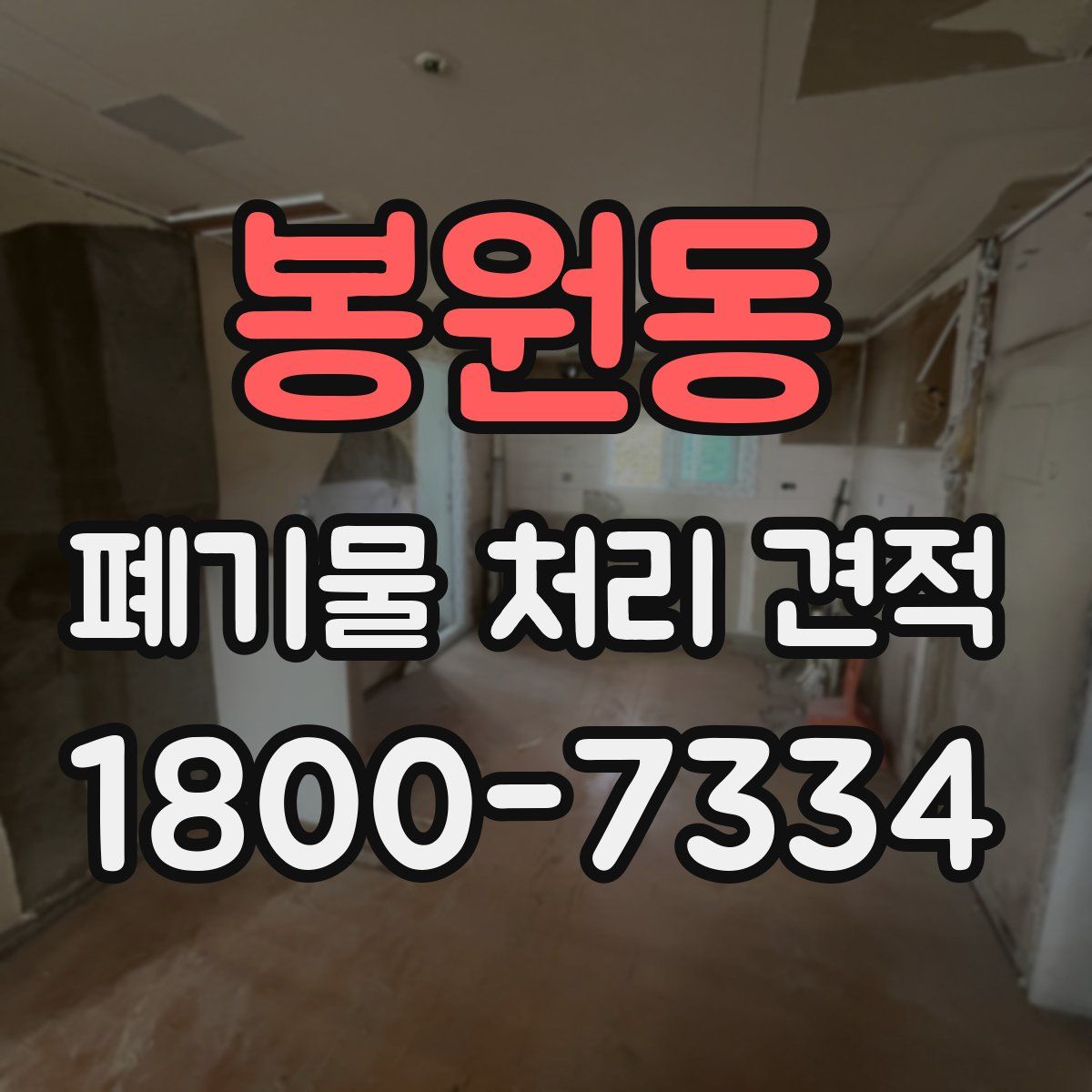 봉원동 폐기물 처리 견적