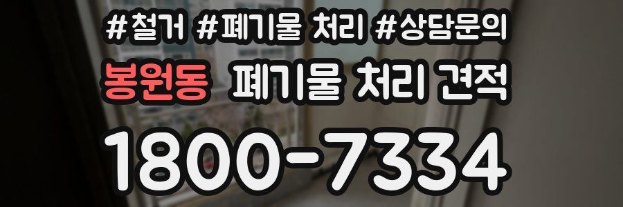 봉원동 폐기물 처리 견적