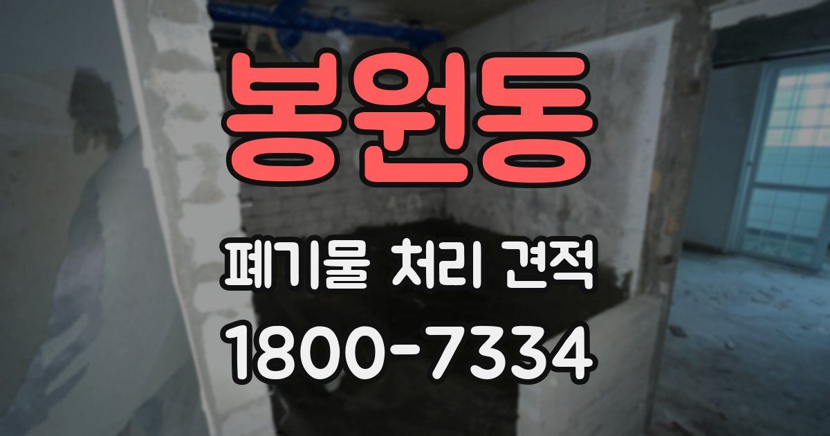 봉원동 폐기물 처리 견적